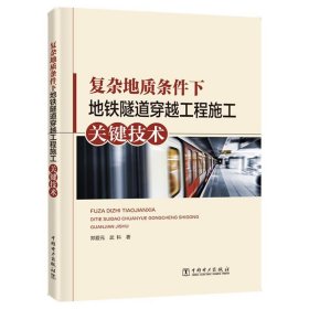 复杂地质条件下地铁隧道穿越工程施工关键技术 郑爱元武科中国电