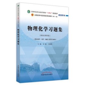 物理化学习题集 刘雄,王颖莉中国中医药出版社9787513277327