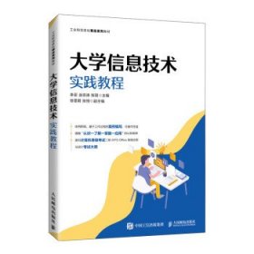 大学信息技术实践教程 李菲,涂洪涛,张琪人民邮电出版社