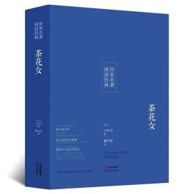 茶花女 [法]小仲马,姚宇彤研究出版社9787519900793