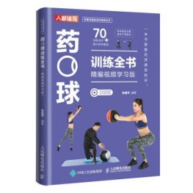 药球训练全书 精编视频学习版 朱昌宇人民邮电出版社