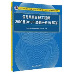 信息系统管理工程师2009至2016年试题分析与解答 全国计算机专业