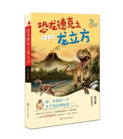 恐龙德克之龙立方 黄鑫百花洲文艺出版社9787550019676