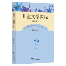 儿童文学教程 黄云生浙江大学出版社9787308216296