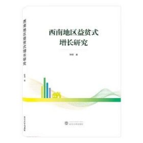 西南地区益贫式增长研究 钟君武汉大学出版社9787307234512