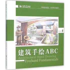 建筑手绘ABC 薛加勇 著同济大学出版社9787560860190