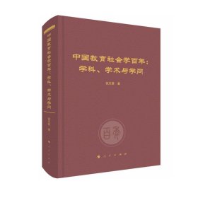 中国教育社会学百年:学科、学术与学问 程天君人民出版社