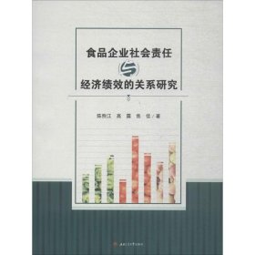 食品企业社会责任与经济绩效的关系研究 陈煦江,高露,焦佳 著西南