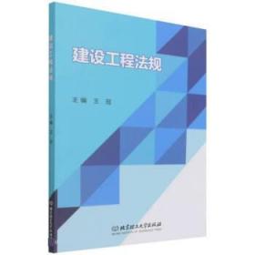 建设工程法规 9787576304718 王冠 北京理工大学出版社