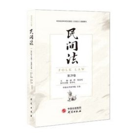 民间法(第29卷) 谢晖,陈金钊,彭中礼研究出版社9787519912727