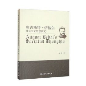 奥古斯特·倍倍尔社会主义思想研究 赵婷中国社会科学出版社