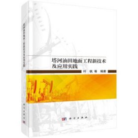 塔河油田地面工程新技术及应用实践 叶帆科学出版社9787030727633
