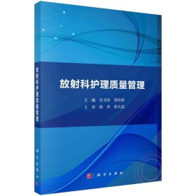 放射科护理质量管理 肖书萍,郑传胜科学出版社9787030745422