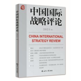 中国国际战略评论:2021:下:2021 王缉思世界知识出版社