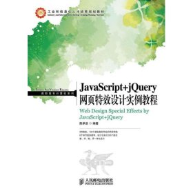 JavaScript+jQuery网页特效设计实例教程 陈承欢人民邮电出版社
