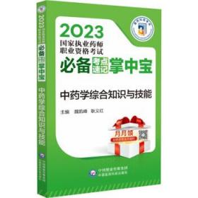 中药学综合知识与技能 魏凯峰中国医药科技出版社9787521436174