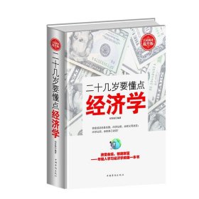 二十几岁要懂点经济学:全民阅读提升版 刘育韬中国华侨出版社