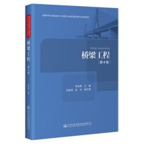 桥梁工程 陈宝春人民交通出版社股份有限公司9787114183744