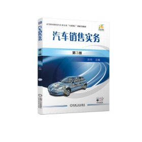 汽车销售实务(第3版) 孙杰机械工业出版社9787111729594