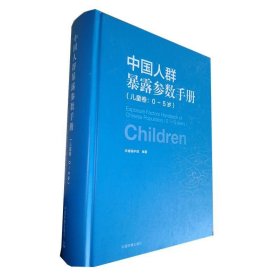 中国人群暴露参数手册:0-5岁:儿童卷:Children 环境保护部中国环