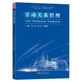 劳动关系管理 吴士文东南大学出版社9787576608533