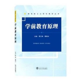 学前教育原理 覃江梅,蔡晓冰武汉大学出版社9787307232761