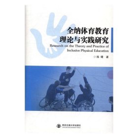 全纳体育教育理论与实践研究 陈曙西安交通大学出版社