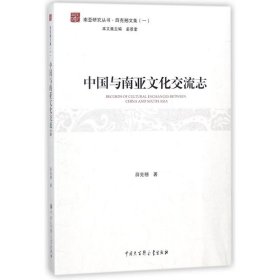 中国与南亚文化交流志 薛克翘中国大百科全书出版社9787520202107