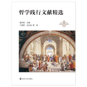哲学践行文献精选 潘天群南京大学出版社9787305240478