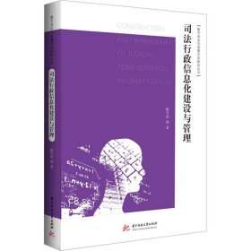 司法行政信息化建设与管理 陈雪松华中科技大学出版社