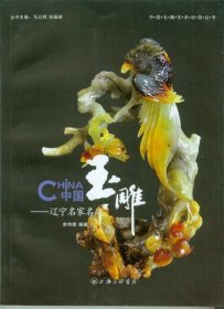 中国玉雕:辽宁名家名品 俞伟理 著上海三联书店出版社