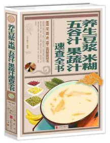 养生 豆浆 米糊 五谷汁 果蔬汁速查全书 宁微言北京联合出版公司