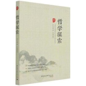 哲学探索(2022年第1辑·总第4辑) 唐代兴中国社会科学出版社