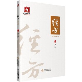 经方（第4辑） 李小荣中国医药科技出版社9787521418651