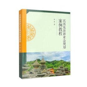 民族旅游新业态规划案例教程 陆军中国旅游出版社9787503270277
