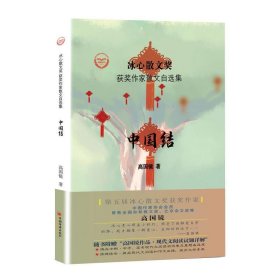 中国结 高国镜中国经济出版社9787513656368
