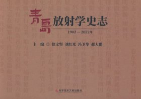 青岛放射学史志(1902-2022年) 徐文坚科学技术文献出版社