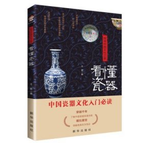探寻中国文化之美：看懂瓷器 王冕新华出版社9787516660553