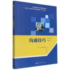 沟通技巧 张向东中国人民大学出版社9787300304274