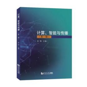 计算、智能与传播（第一辑） 9787560896427 徐翔 同济大学出版社