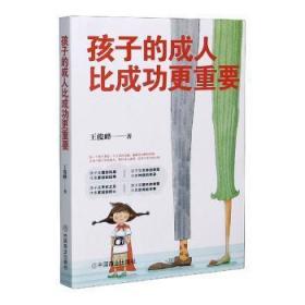 孩子的成人更重要9787520813686晏溪书店