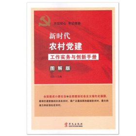 新时代农村党建工作实务与创新手册:图解版 吕虹华文出版社