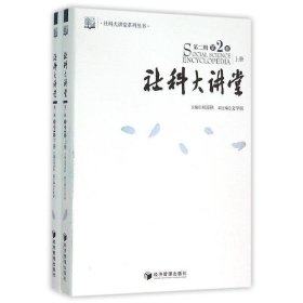 社科大讲堂:第二辑:第2卷 刘迎秋经济管理出版社9787509630372