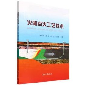 火驱点火工艺技术 潘竟军,蔡罡,陈龙,周汉鹏石油工业出版社