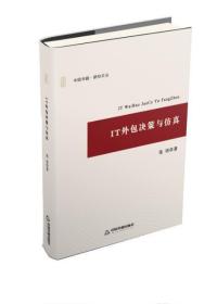 IT外包决策与仿真 张培中国书籍出版社9787506862066