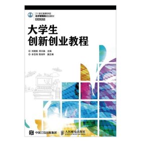 大学生创新创业教程 刘艳彬 李兴森人民邮电出版社9787115424242