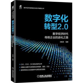数字化转型2.0 ——数字经济时代传统企业的进化之路 刘继承机械