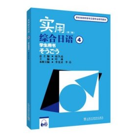实用综合日语(4)(学生用书)(第二版)(附mp3下载) 宿久高上海外语