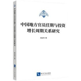 中国地方官员任期与投资增长周期关系研究 姚金伟知识产权出版社9