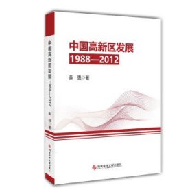 中国高新区发展（1988—2012） 薛强科学技术文献出版社